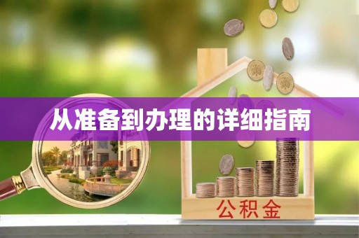 工农从准备到办理的详细指南