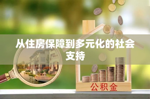 工农从住房保障到多元化的社会支持