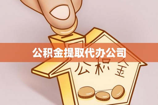 工农公积金提取代办公司