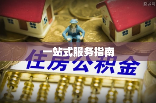 工农一站式服务指南