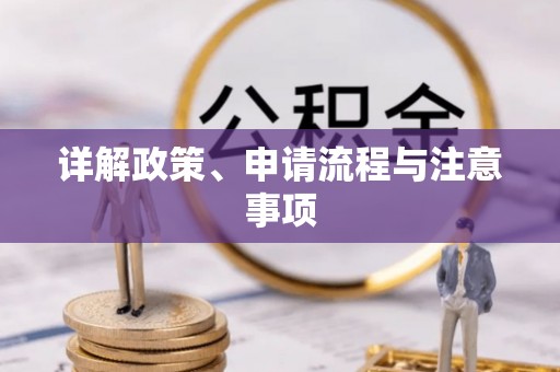 工农详解政策、申请流程与注意事项