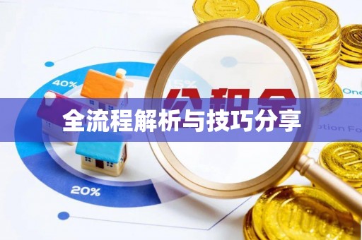 工农全流程解析与技巧分享