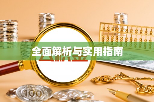 工农全面解析与实用指南