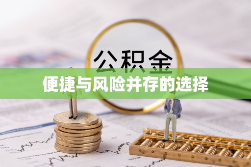 工农便捷与风险并存的选择