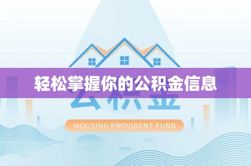 工农轻松掌握你的公积金信息