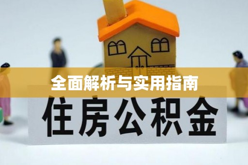 工农全面解析与实用指南