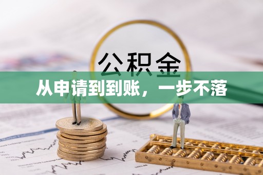 工农从申请到到账，一步不落