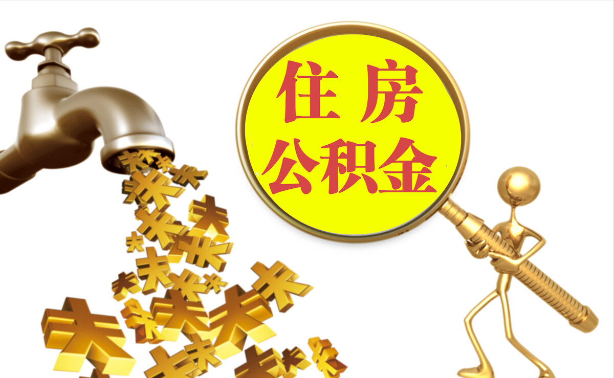 工农个人公积金提取代办